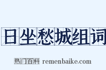 日坐愁城组词是什么意思的图片